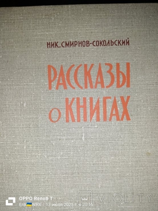 Н. Смирнов-Сокольский. Рассказы о книгах