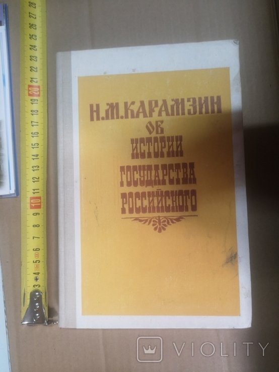 Н.М. Карамзин. Об истории государства Российского