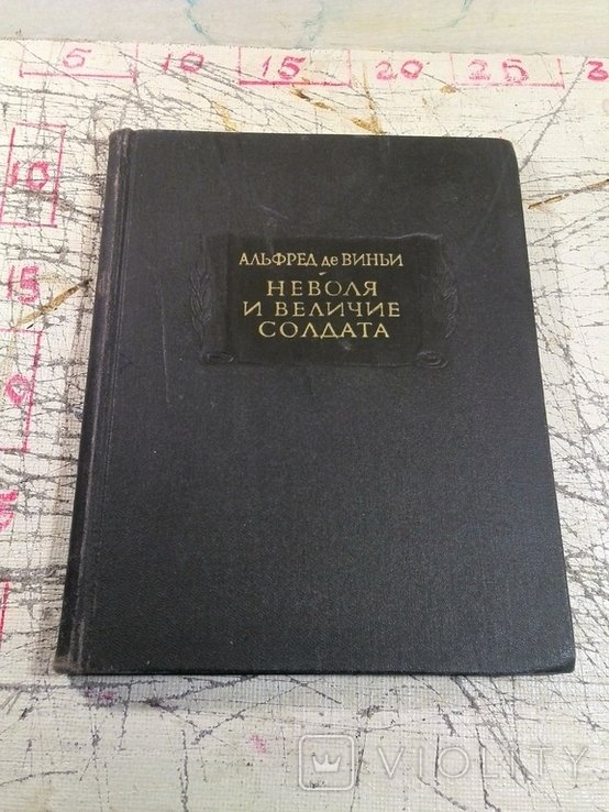 А. де Виньи. Неволя и величие солдата