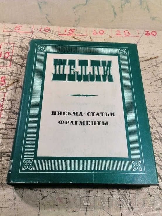 М. Шелли. Письма. Статьи. Фрагменты