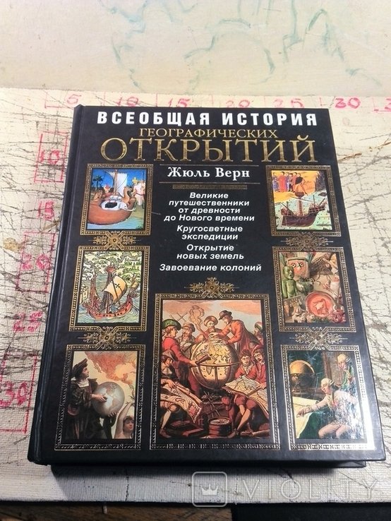 Ж. Верн. Всеобщая история географических открытий