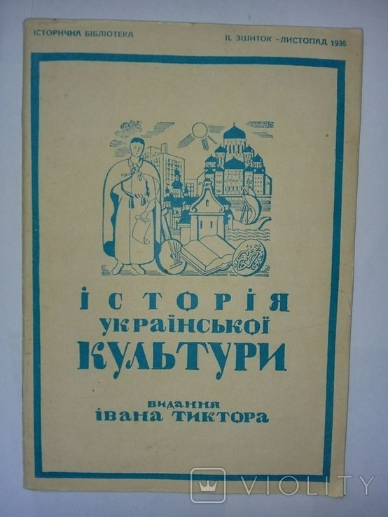 И. Тиктор. История украинской культуры. II сшиток