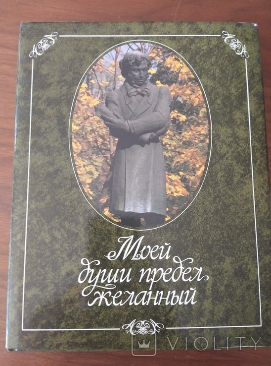 М. А. Булгаков. Моей души предел желаний