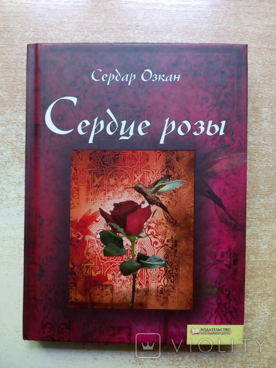Озкан. Сердце розы