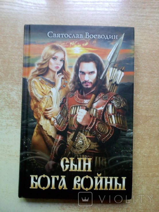 Воеводин. Сын бога войны