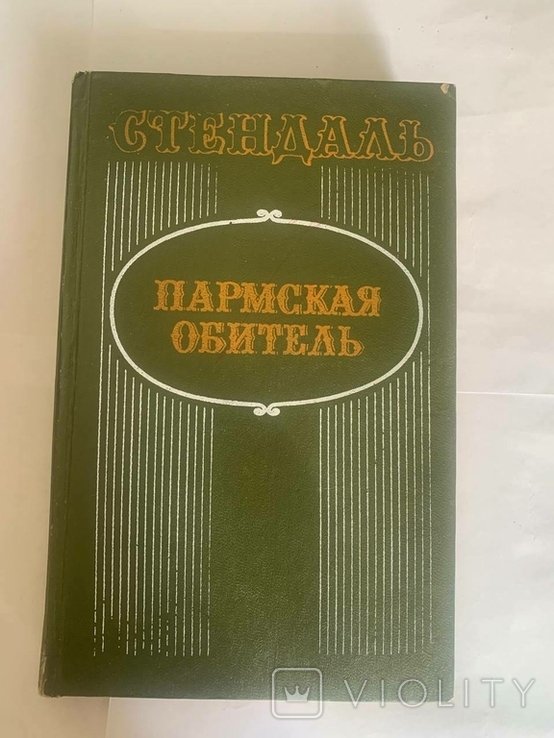 Стендаль. Пармская обитель