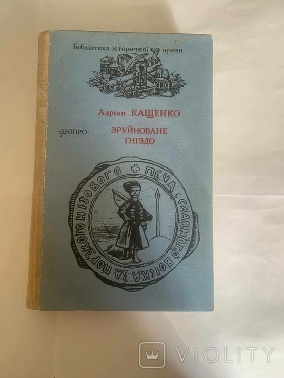 А. Кащенко. Руини гнезда