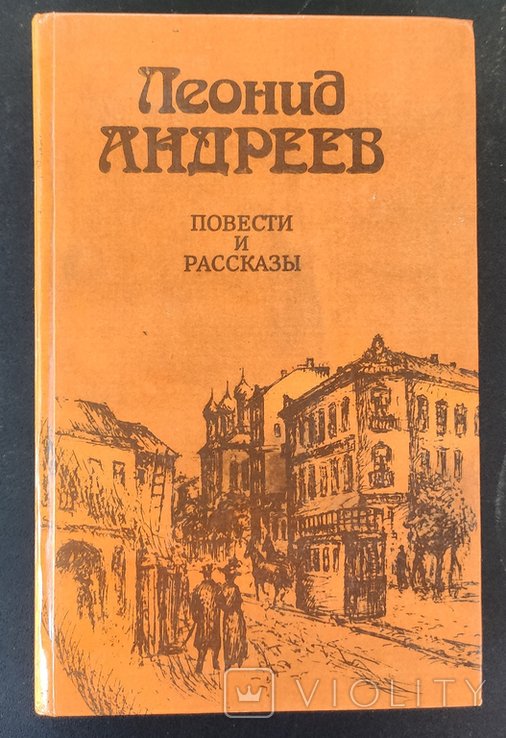 Л. Андреев. 1984. Повести и рассказы