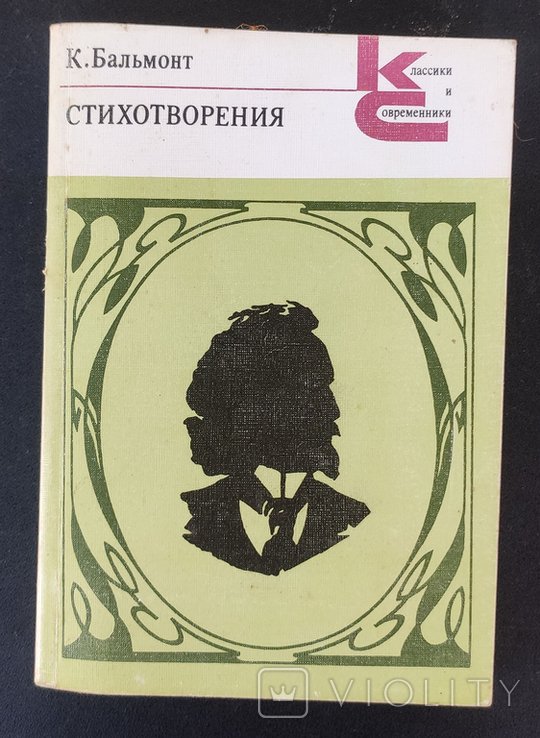 К. Д. Бальмонт. Стихотворения