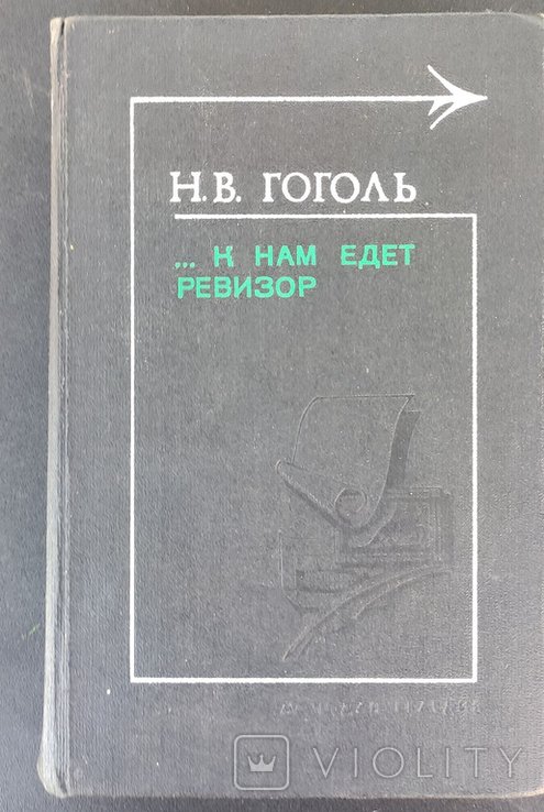 Н.В. Гоголь. К нам едет ревизор