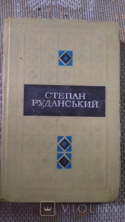 С. Руданський. Твори в трьох томах. Том 2