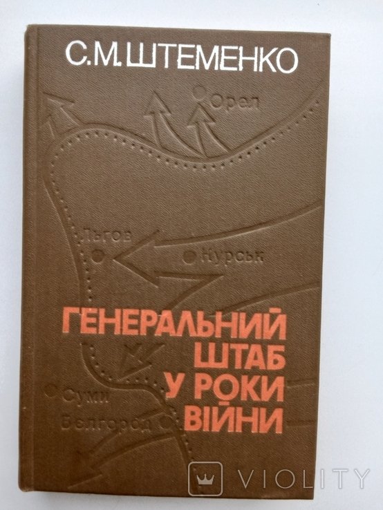 С.М. Штеменко. Генеральный штаб в годы войны
