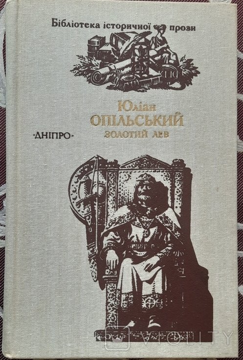 Ю. Опольский. Золотой лев