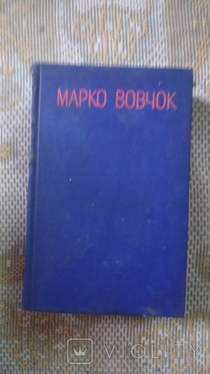 Марко Вовчок. Твори в трьох томах