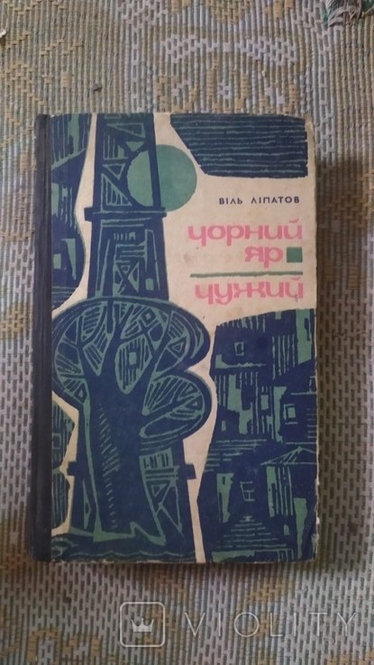 В.В. Липатов. Черный яр, Чужой