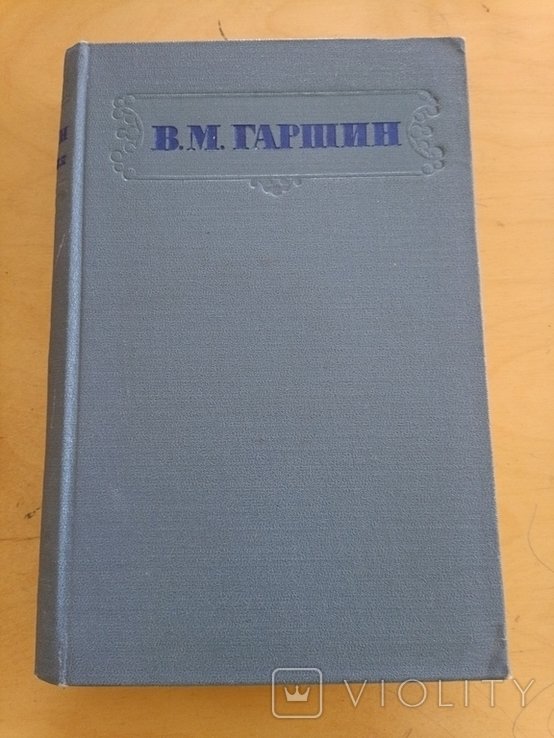 В. Гаршин. Сочинения