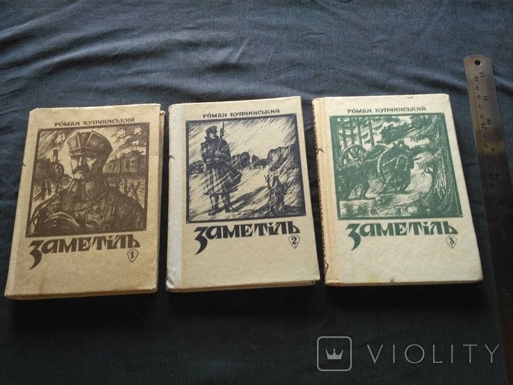 Р. Купчинский. Замятня