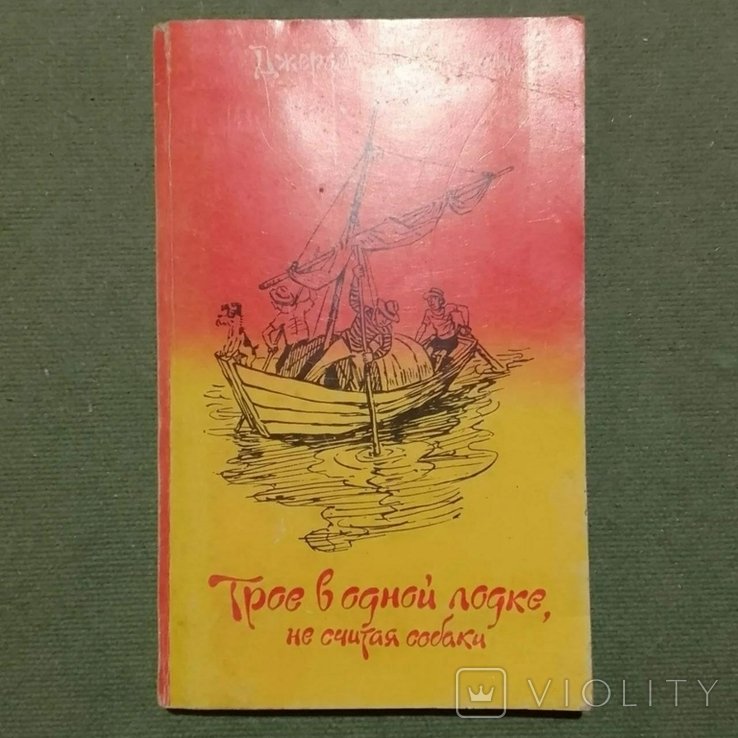 Дж. К. Джером. Трое в одной лодке, не считая собаки