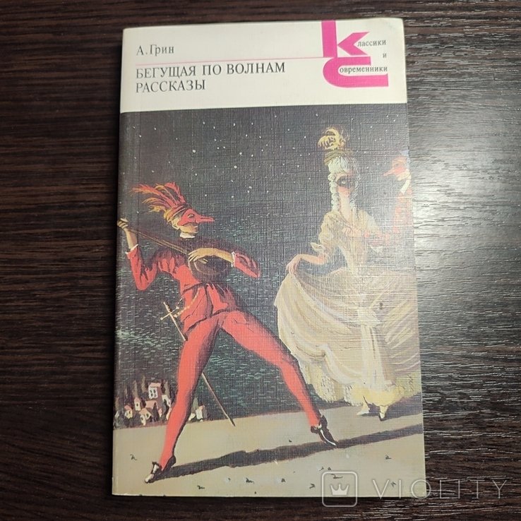 А. Грин. Бегущая по волнам. Рассказы