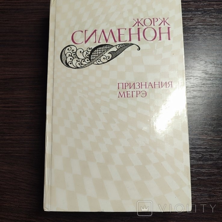 Ж. Сименон. Признание Мегрэ