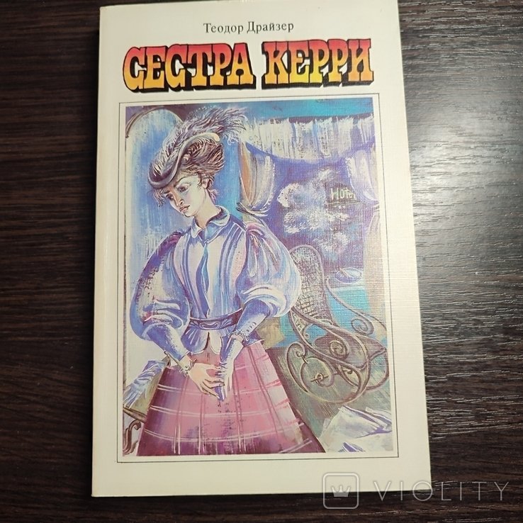 Т. Драйзер. Сестра Керри