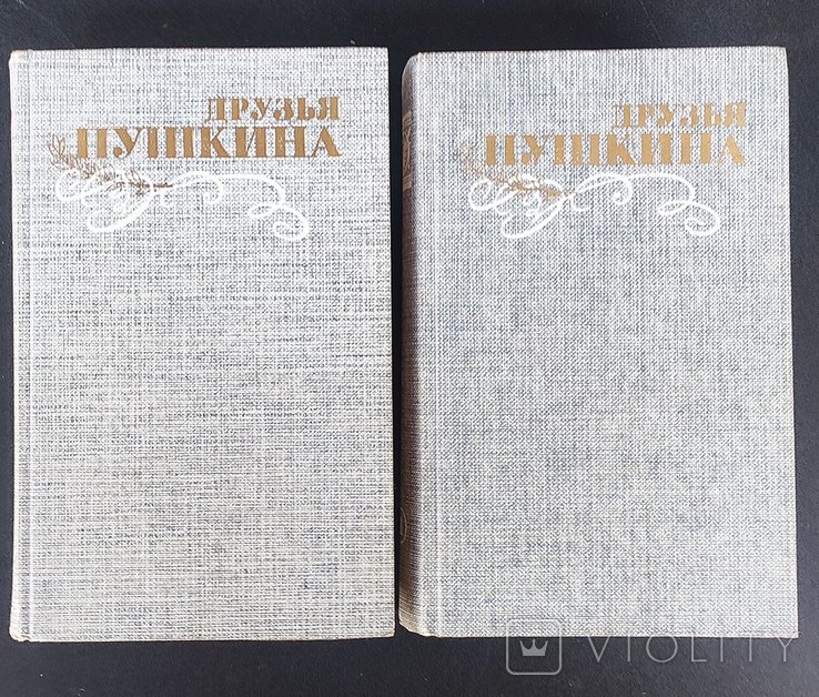 А.С. Пушкин. Друзья Пушкина в 2х т