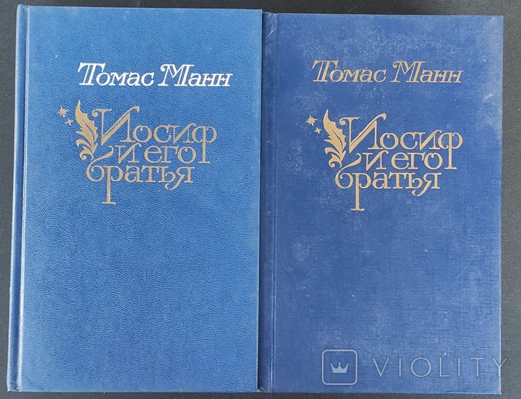 Т. Манн. Иосиф и его братья
