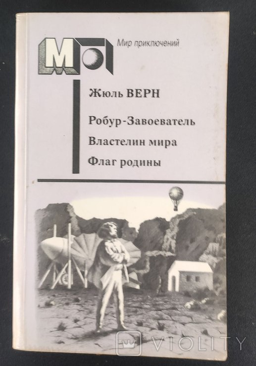Ж. Верн. РойбурЗавоеватель. Властелин мира. Флаг родины