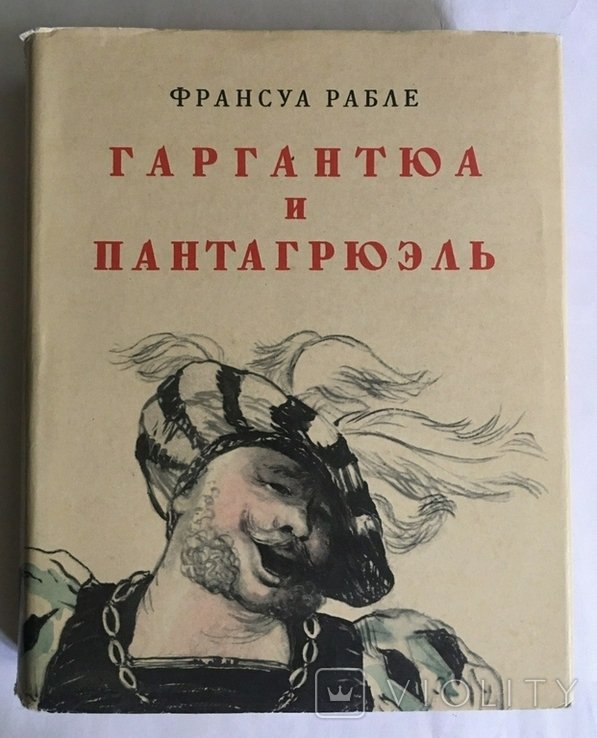 Ф. Рабле. Гаргантюа и Пантагрюэль