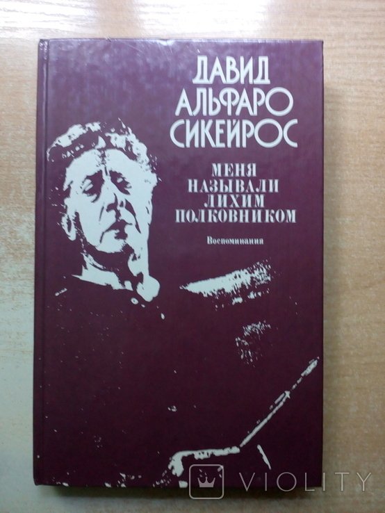 Д.А. Сикейрос. Меня называли лихим полковником
