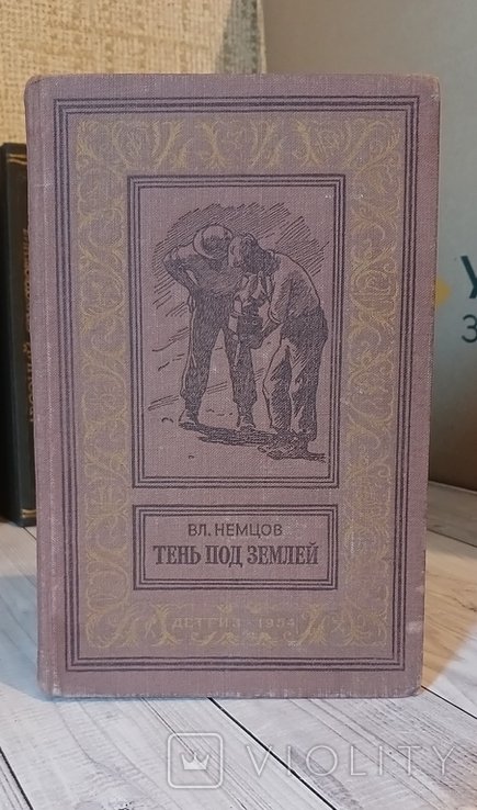 В. Немцов. Тень под землей