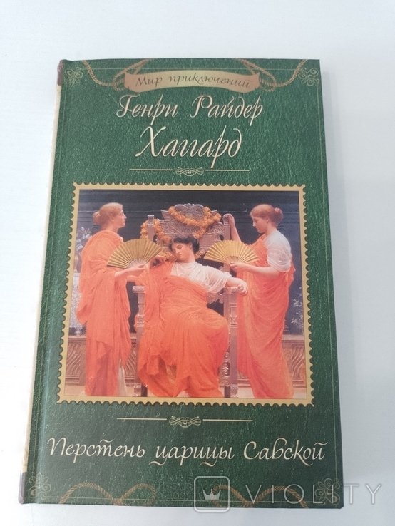 Г. Хаггард. Перстень царицы Савской