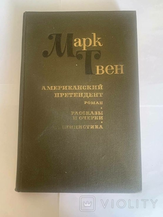 М. Твен. Американский претендент