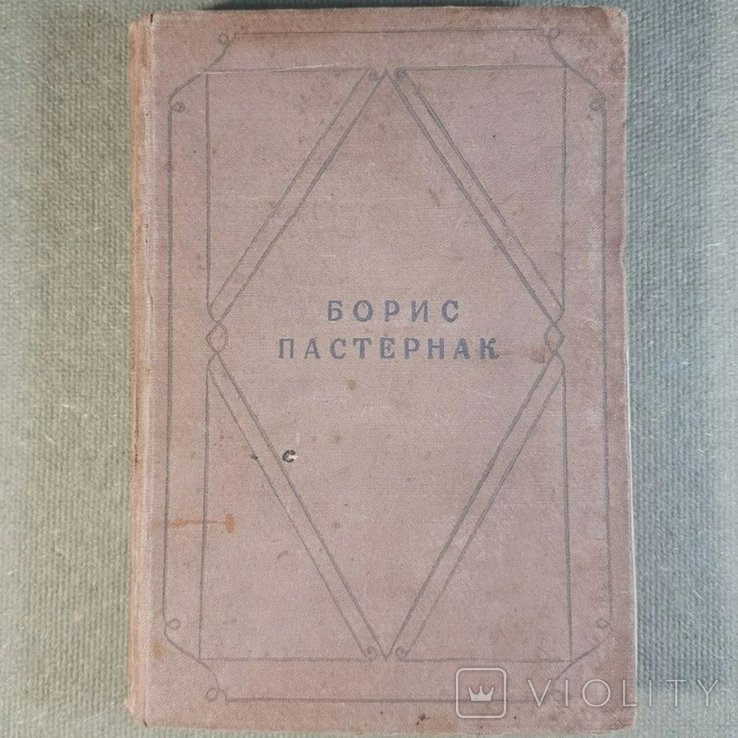 Б.Л. Пастернак. Стихотворения