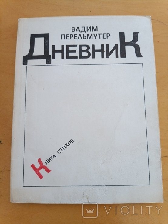 В. Перельмутер. Дневник книга стихов