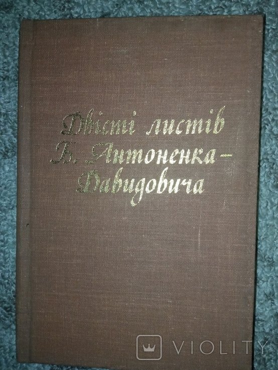 Б. АнтоненкоДавидович. 1986 диаспора Австралия 200 писем