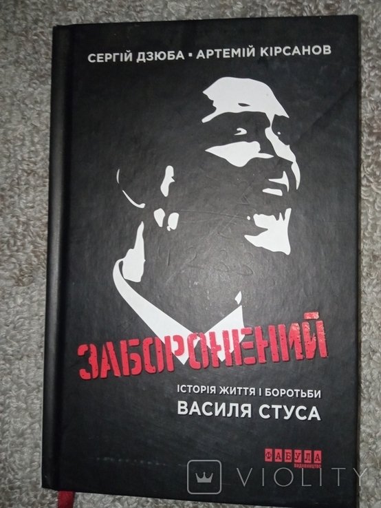 В. Стус. Заборонений. История жизни и борьбы