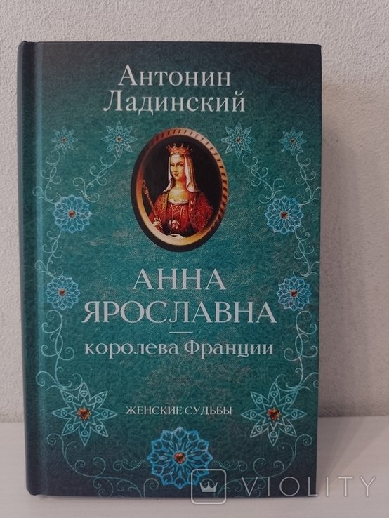 А. Ладинский. Анна Ярославна. Королева Франции