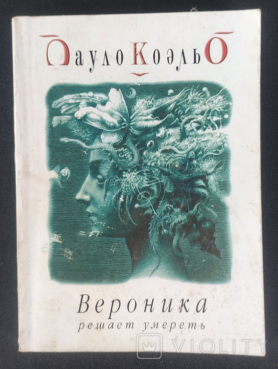 П. Коэльо. Вероника