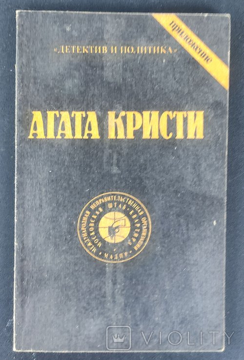 А. Кристи. Свидетель обвинения