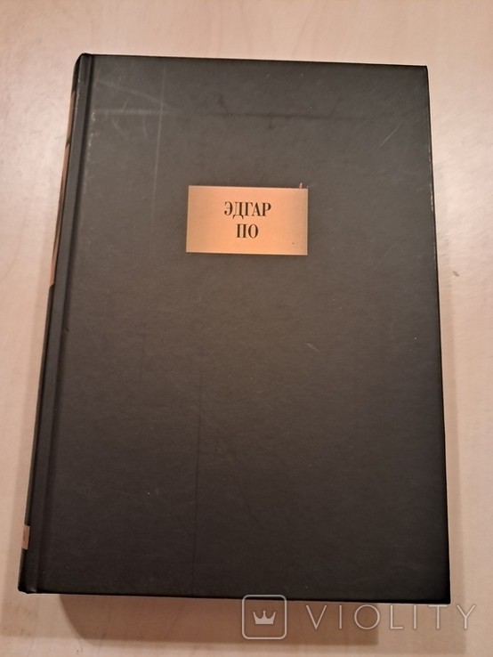 Э. По. Твори