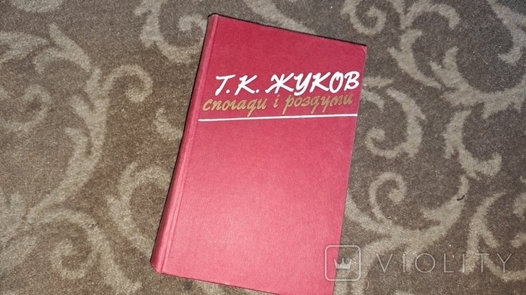 Г.К. Жуков