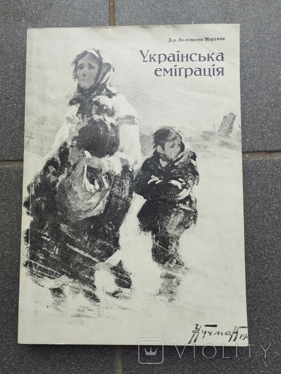 В. Маруняк. Русская эмиграция