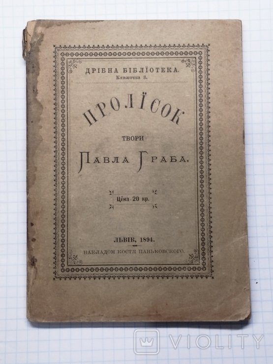П. Граб. Пролисок