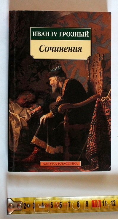 И.В. Грозный. Сочинения