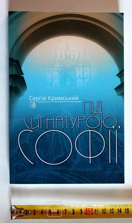 С. Кримский. Под сигнатурой Софии