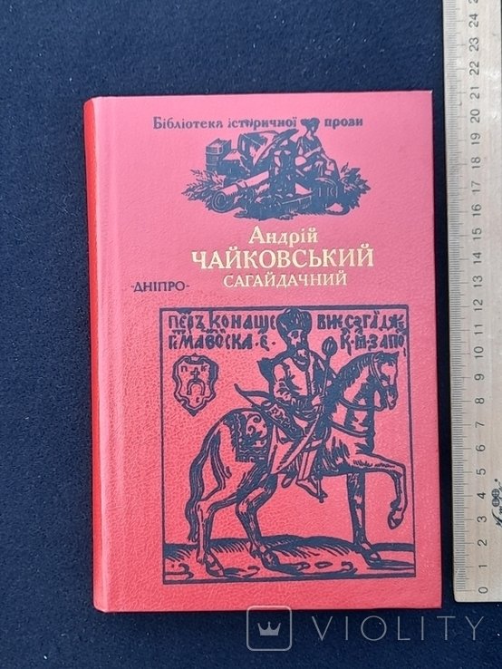 А. Чайковський. Сагайдачний