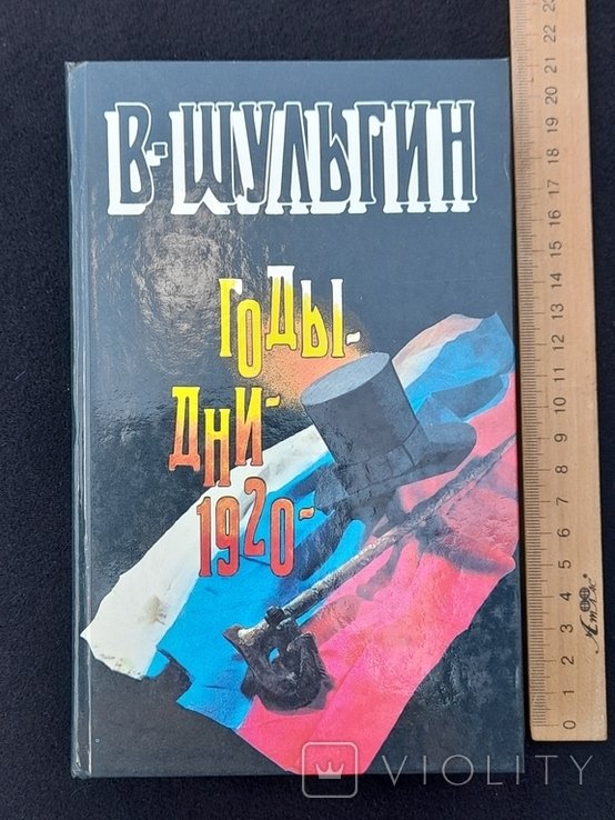 В. Шульгин. Роки. Дни. 1920. Москва. Новости. 1990 г
