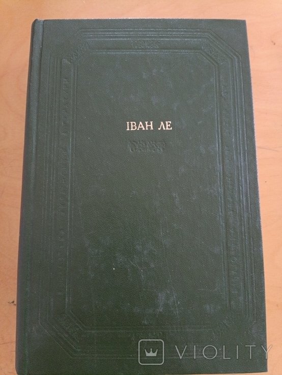 И. Ле. Роман между горами