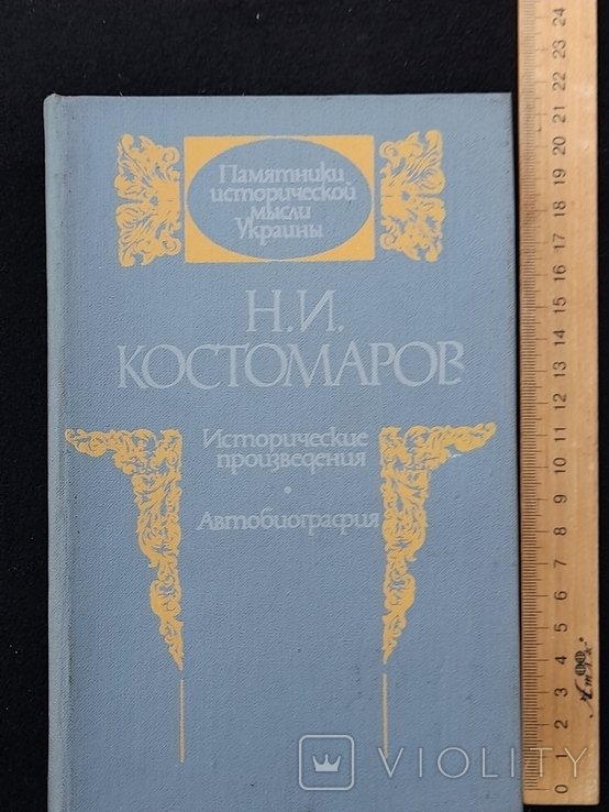 М.И. Костомаров. Исторические произведения